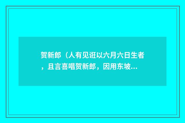 贺新郎（人有见诳以六月六日生者，且言喜唱贺新郎，因用东坡屋字韵追寄）
