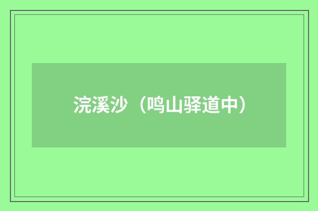 浣溪沙（鸣山驿道中）