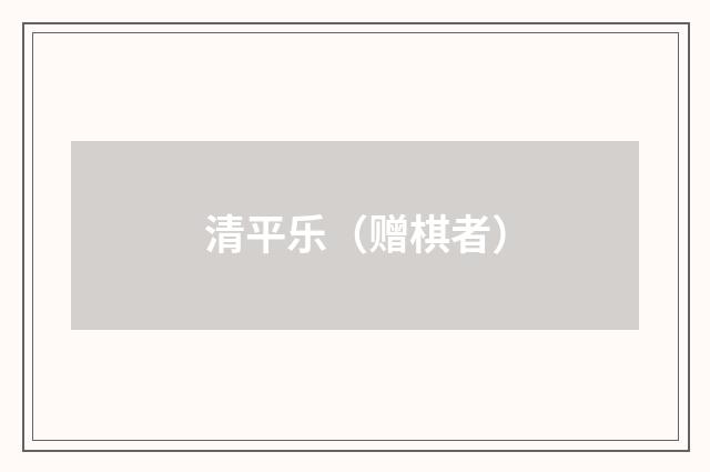 清平乐（赠棋者）