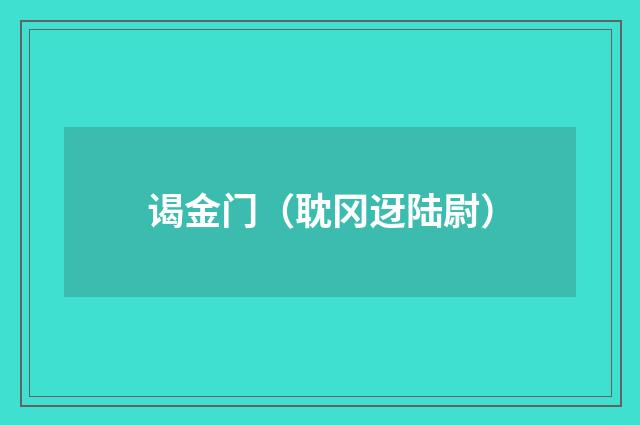 谒金门（耽冈迓陆尉）