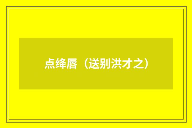 点绛唇（送别洪才之）