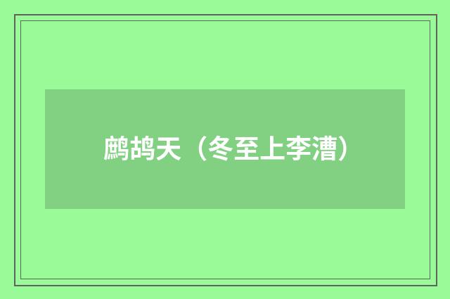 鹧鸪天（冬至上李漕）