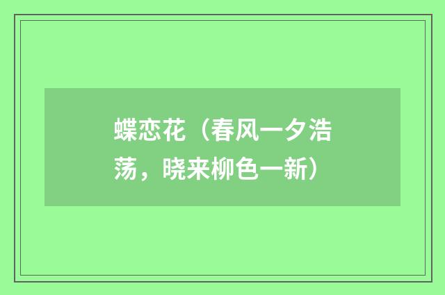 蝶恋花（春风一夕浩荡，晓来柳色一新）