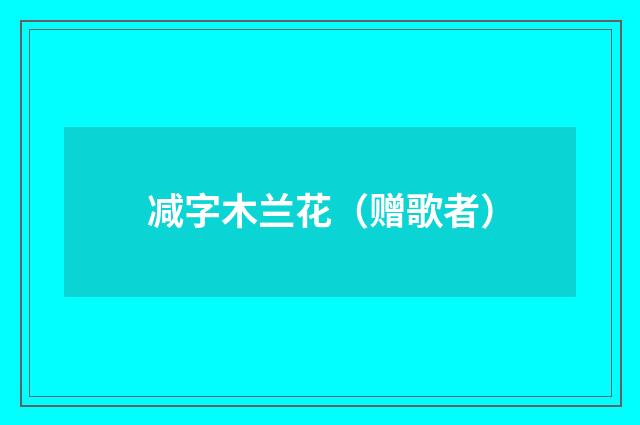 减字木兰花（赠歌者）