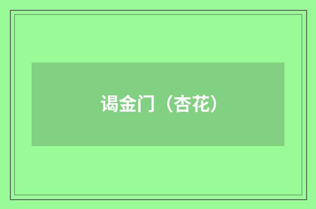 谒金门（杏花）
