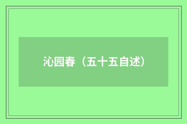 沁园春（五十五自述）
