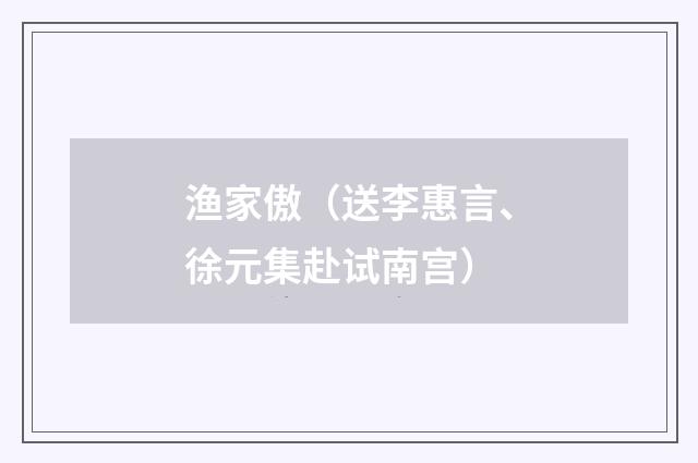 渔家傲（送李惠言、徐元集赴试南宫）