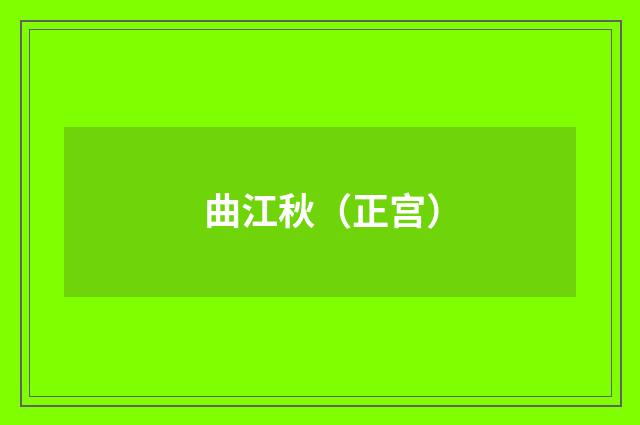 曲江秋（正宫）