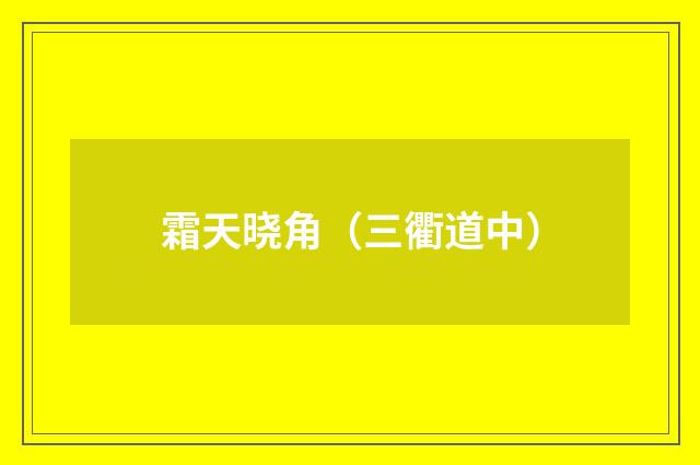 霜天晓角（三衢道中）