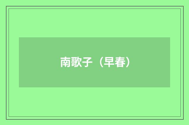 南歌子（早春）