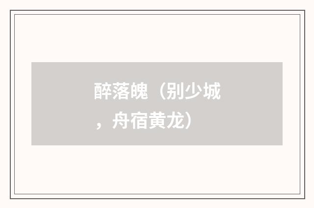 醉落魄（别少城，舟宿黄龙）