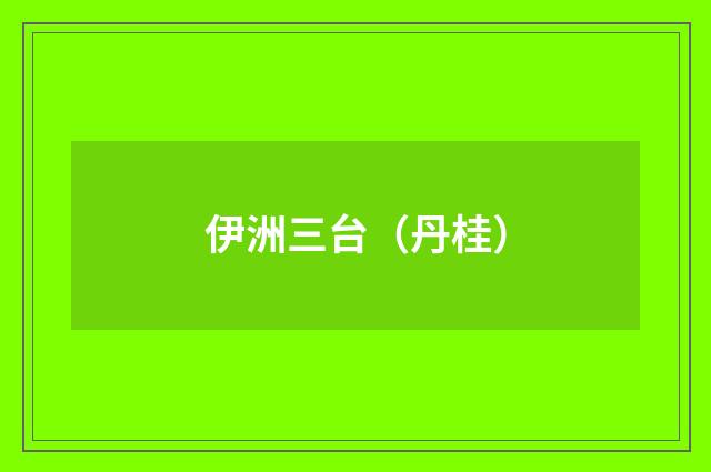 伊洲三台（丹桂）