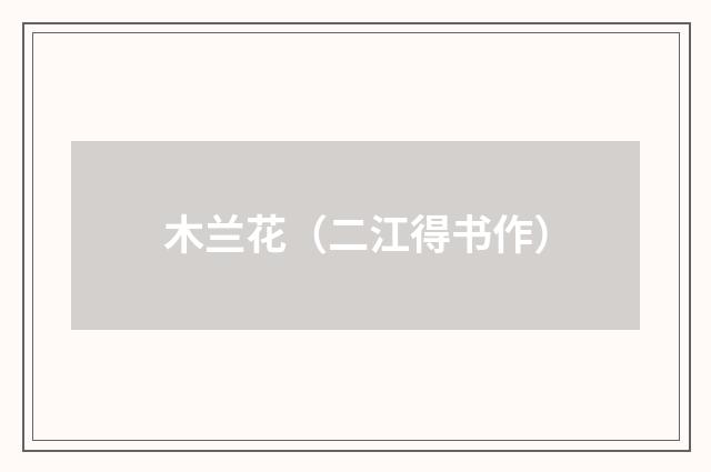 木兰花（二江得书作）