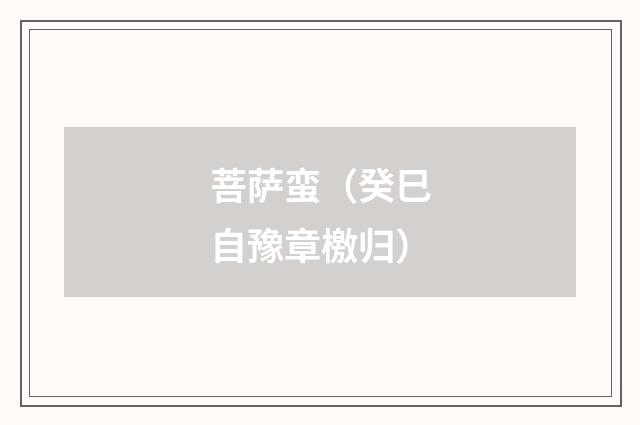 菩萨蛮（癸巳自豫章檄归）