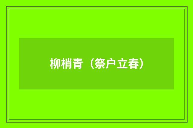 柳梢青（祭户立春）