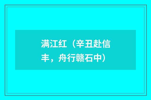 满江红（辛丑赴信丰，舟行赣石中）