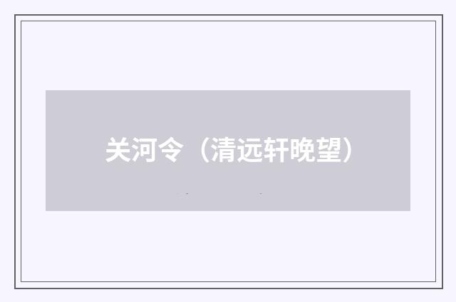 关河令（清远轩晚望）