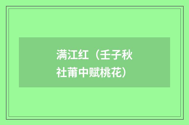 满江红（壬子秋社莆中赋桃花）