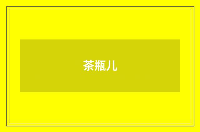 茶瓶儿