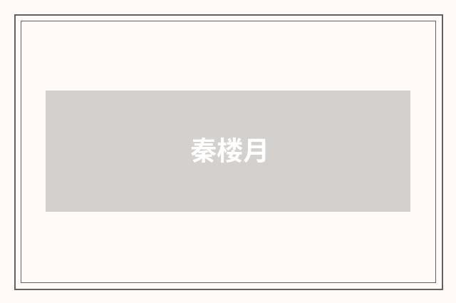 秦楼月