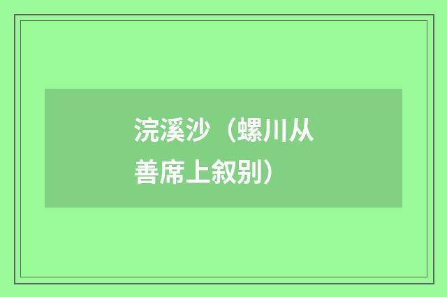 浣溪沙（螺川从善席上叙别）