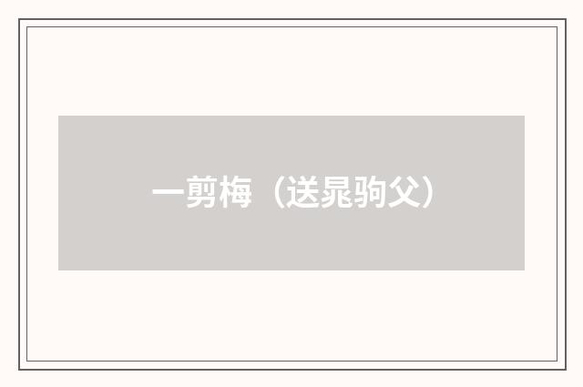 一剪梅（送晁驹父）