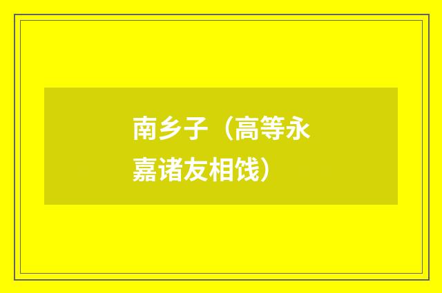 南乡子（高等永嘉诸友相饯）