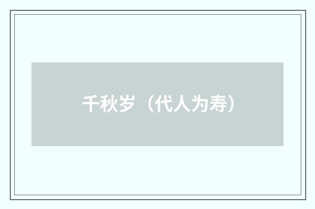 千秋岁（代人为寿）
