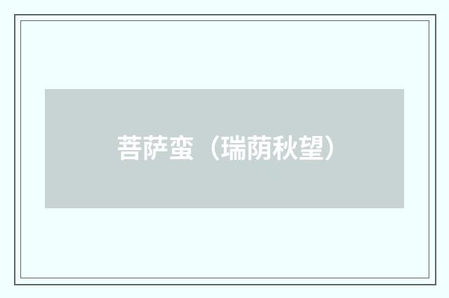 菩萨蛮（瑞荫秋望）