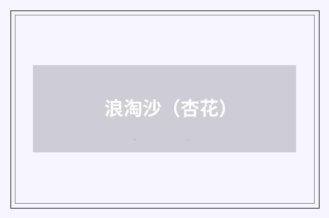 浪淘沙（杏花）