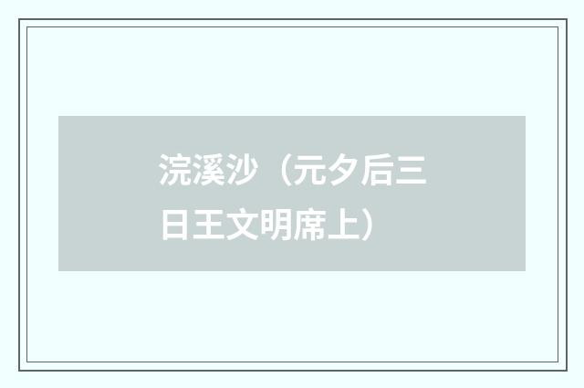 浣溪沙（元夕后三日王文明席上）