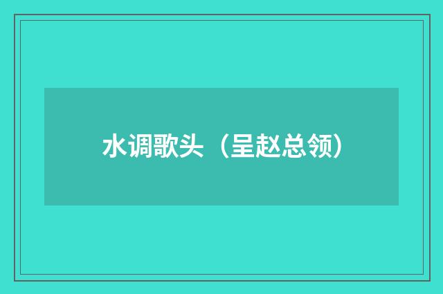 水调歌头（呈赵总领）