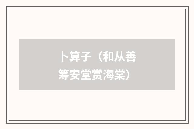 卜算子（和从善筹安堂赏海棠）