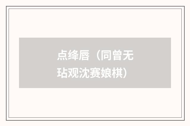 点绛唇（同曾无玷观沈赛娘棋）