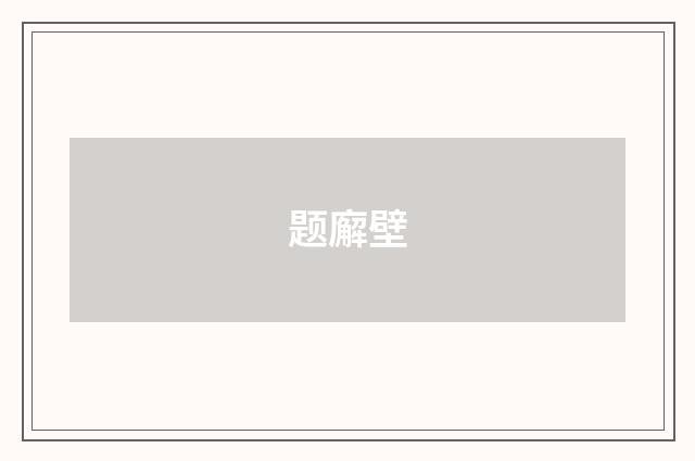 题廨壁