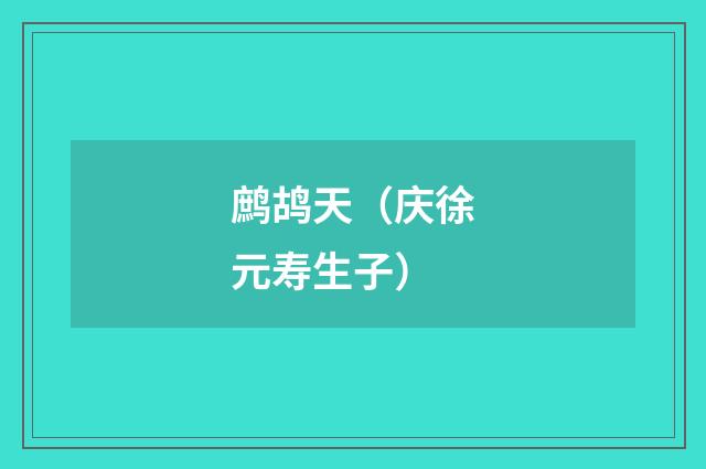 鹧鸪天（庆徐元寿生子）
