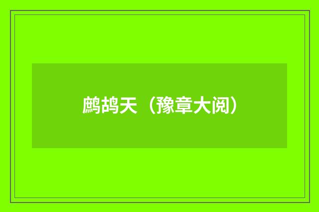 鹧鸪天（豫章大阅）