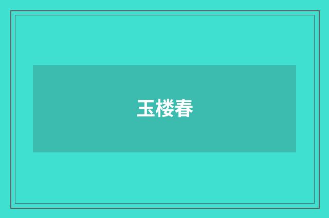 玉楼春