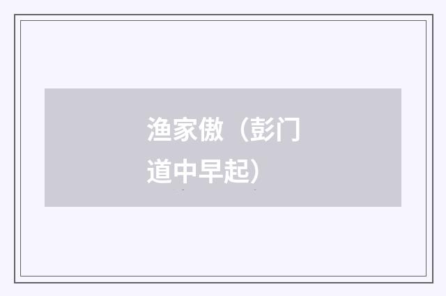 渔家傲（彭门道中早起）