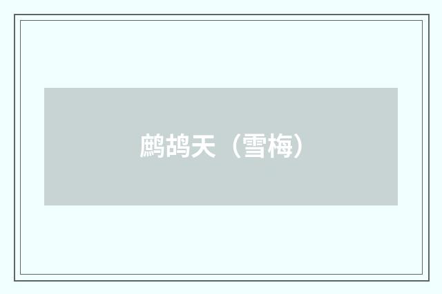 鹧鸪天（雪梅）