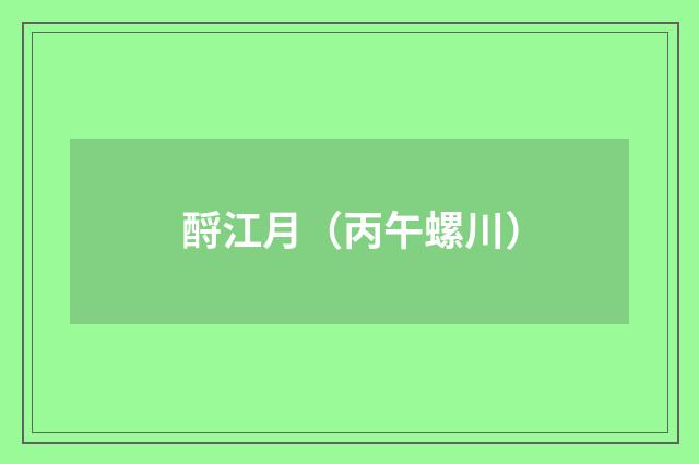 酹江月（丙午螺川）