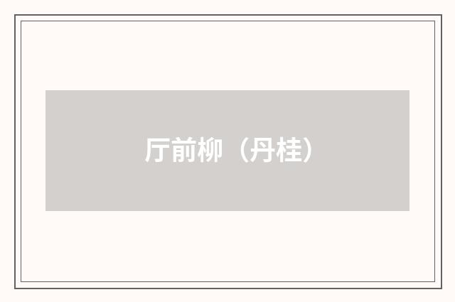 厅前柳（丹桂）