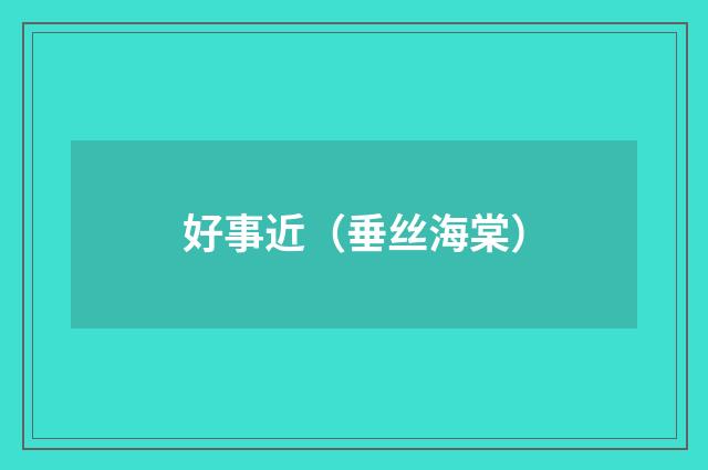 好事近（垂丝海棠）