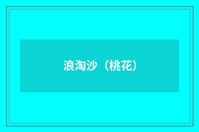 浪淘沙（桃花）