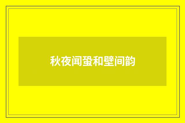 秋夜闻蛩和壁间韵