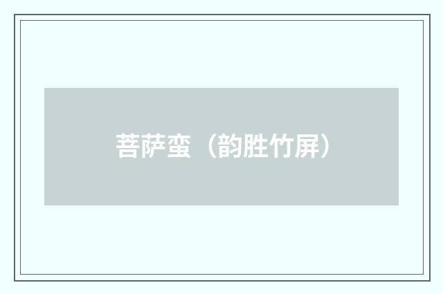 菩萨蛮（韵胜竹屏）