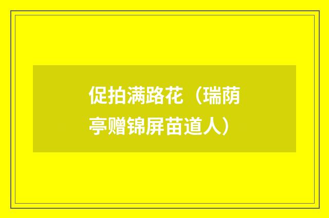 促拍满路花（瑞荫亭赠锦屏苗道人）