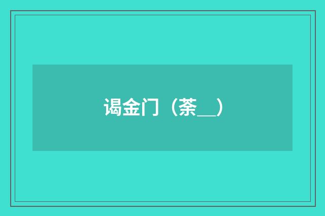 谒金门（荼＿）