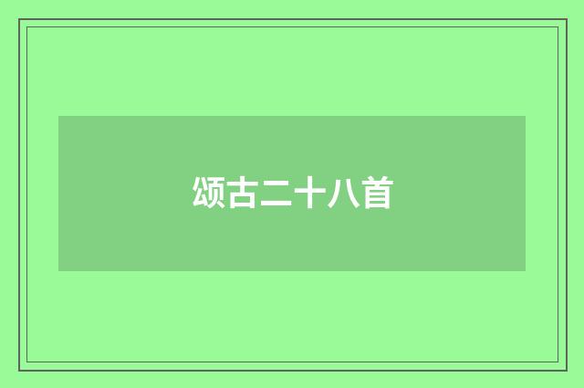 颂古二十八首