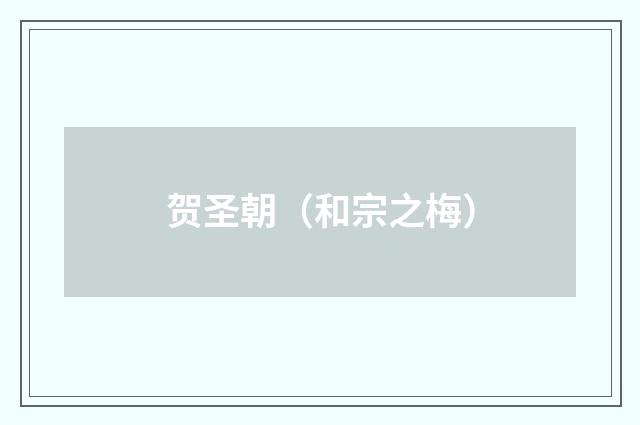 贺圣朝（和宗之梅）